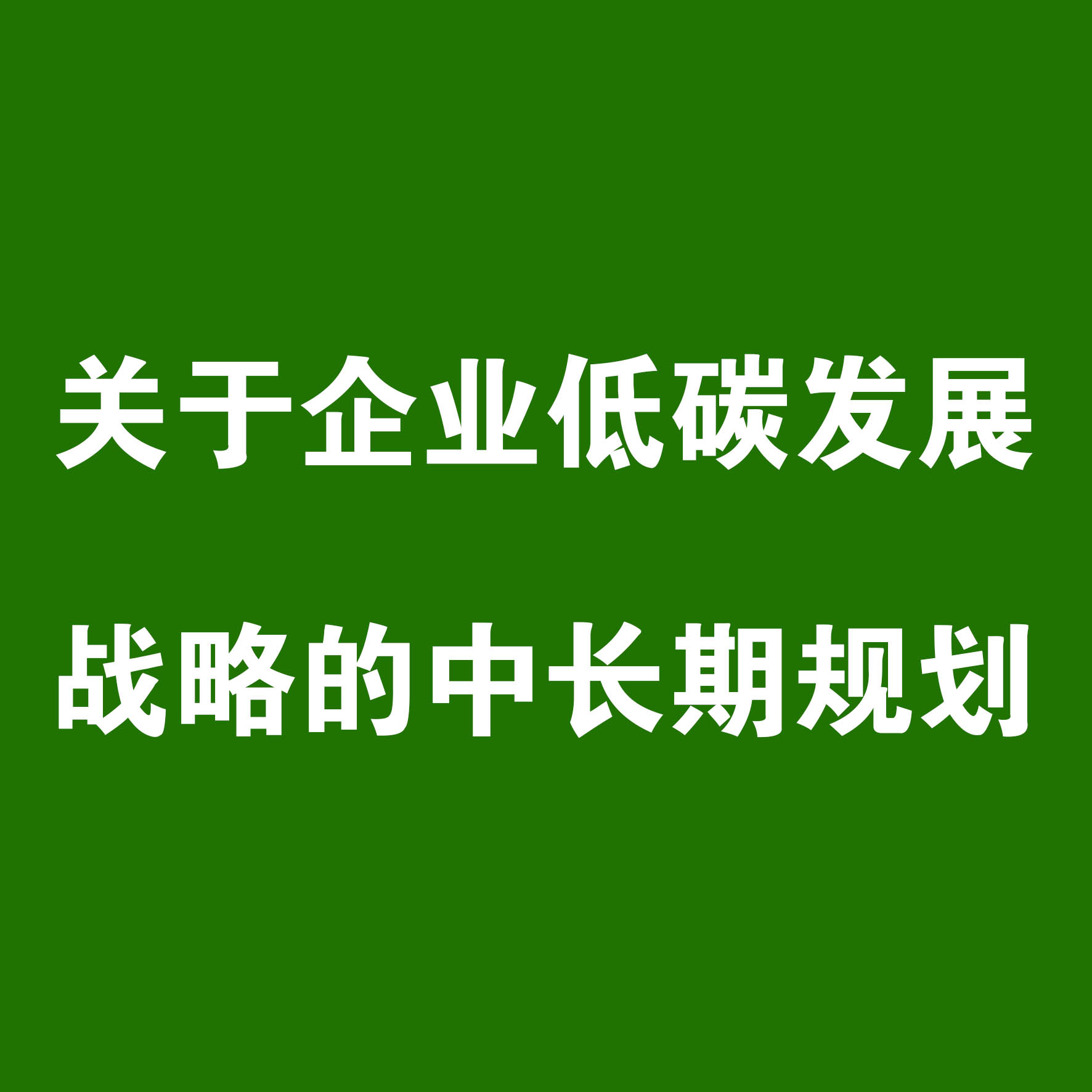 關于企業(yè)低碳發(fā)展戰(zhàn)略的中長期規(guī)劃